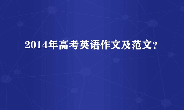 2014年高考英语作文及范文？