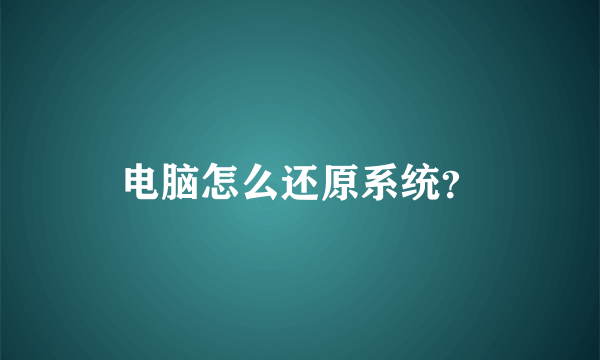 电脑怎么还原系统？