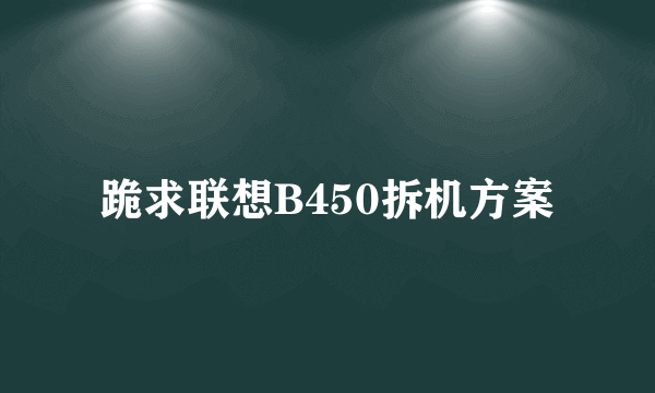 跪求联想B450拆机方案