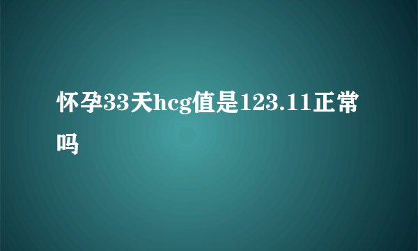 怀孕33天hcg值是123.11正常吗