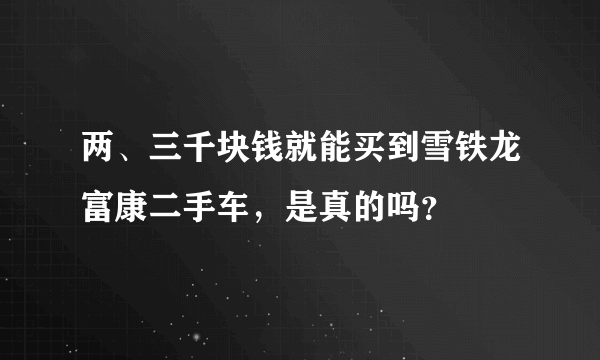 两、三千块钱就能买到雪铁龙富康二手车，是真的吗？