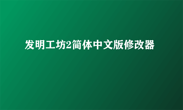 发明工坊2简体中文版修改器