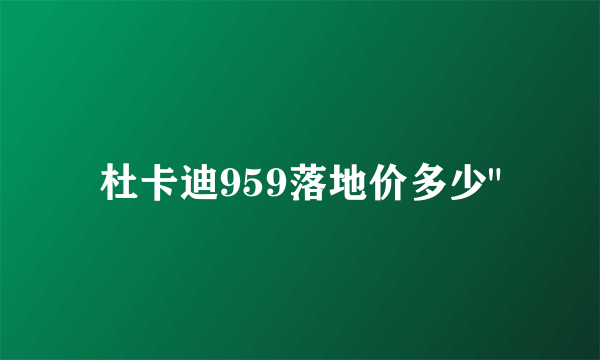 杜卡迪959落地价多少