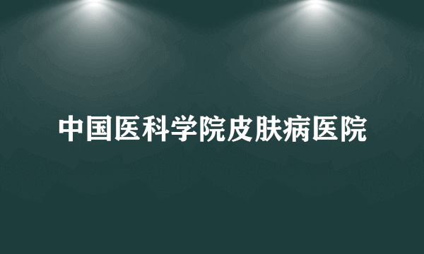 中国医科学院皮肤病医院