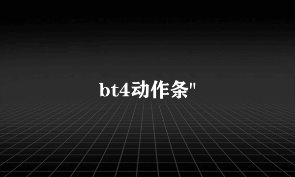 bt4动作条