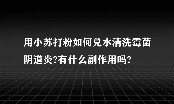 用小苏打粉如何兑水清洗霉菌阴道炎?有什么副作用吗?