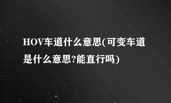 HOV车道什么意思(可变车道是什么意思?能直行吗)