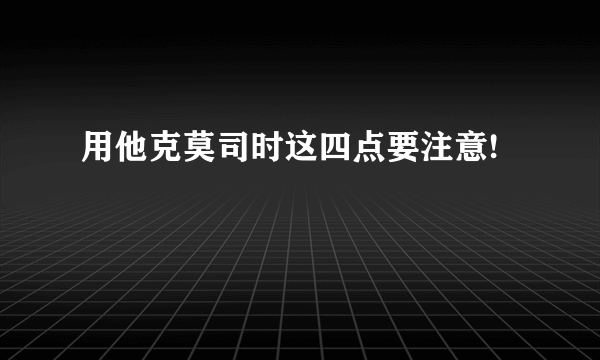 用他克莫司时这四点要注意!