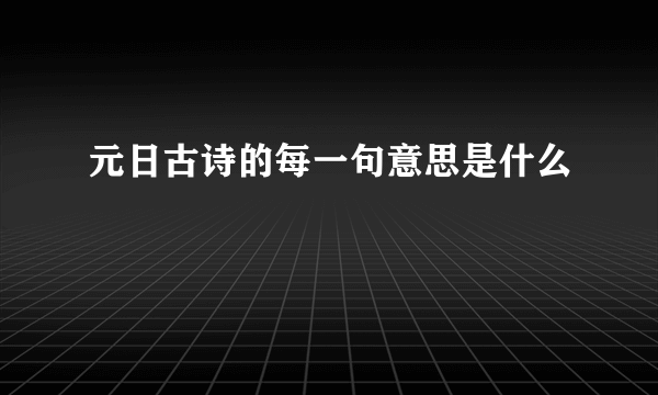 元日古诗的每一句意思是什么