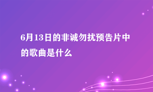 6月13日的非诚勿扰预告片中的歌曲是什么