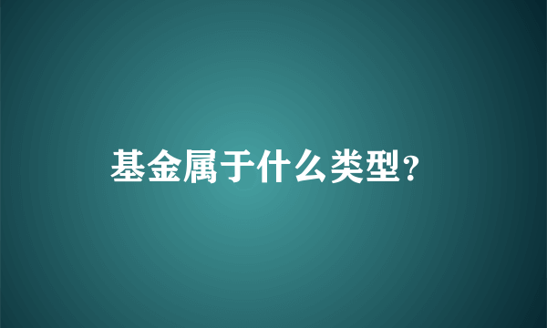 基金属于什么类型？