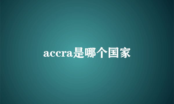 accra是哪个国家