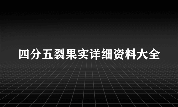 四分五裂果实详细资料大全