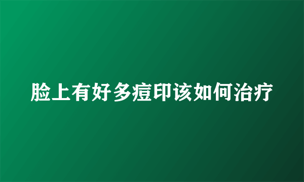 脸上有好多痘印该如何治疗