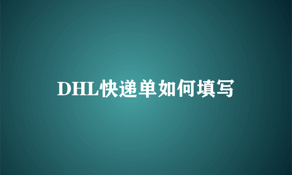 DHL快递单如何填写