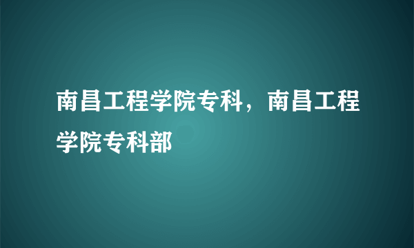 南昌工程学院专科，南昌工程学院专科部