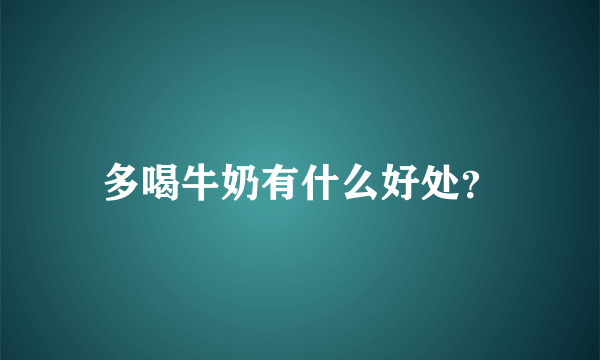 多喝牛奶有什么好处？