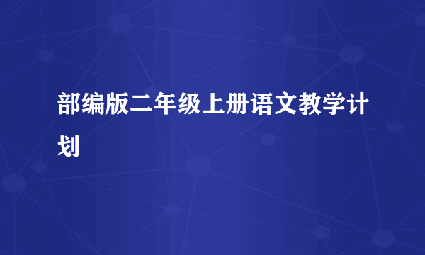 部编版二年级上册语文教学计划