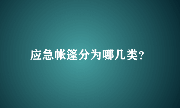 应急帐篷分为哪几类？