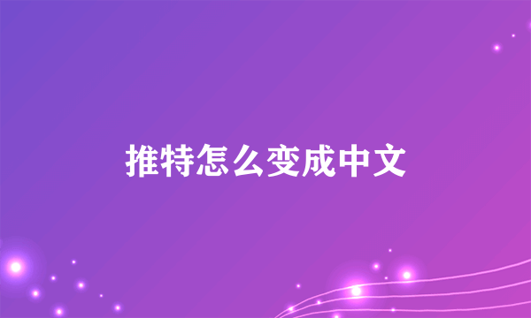 推特怎么变成中文