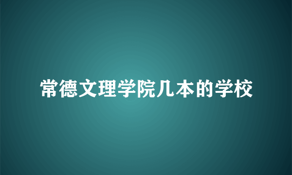 常德文理学院几本的学校