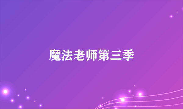 魔法老师第三季