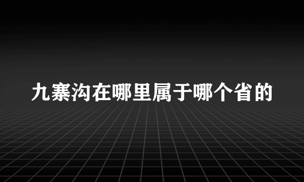 九寨沟在哪里属于哪个省的