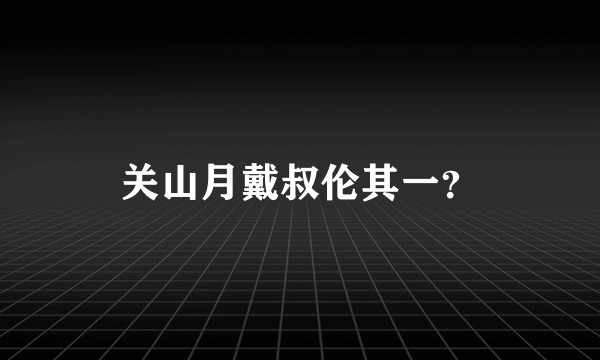 关山月戴叔伦其一？