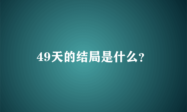 49天的结局是什么？