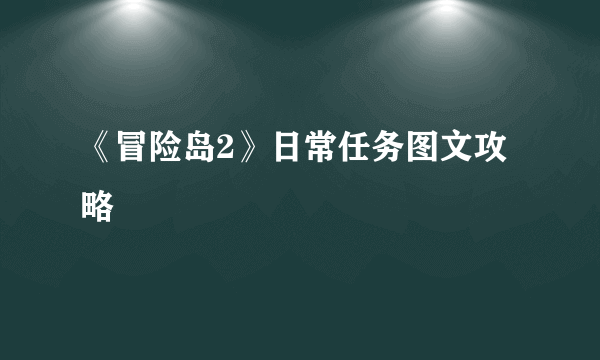 《冒险岛2》日常任务图文攻略