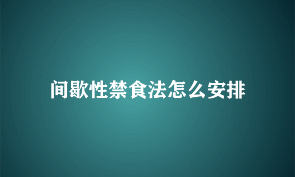 间歇性禁食法怎么安排