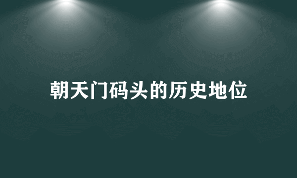 朝天门码头的历史地位