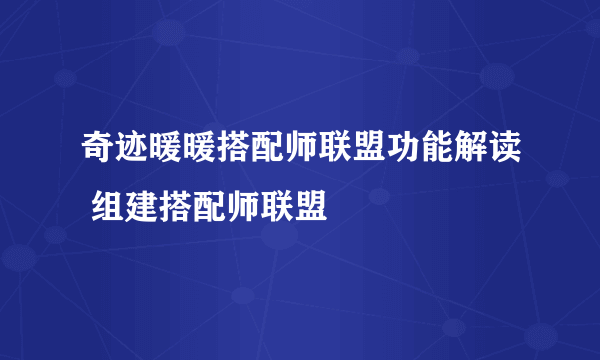 奇迹暖暖搭配师联盟功能解读 组建搭配师联盟