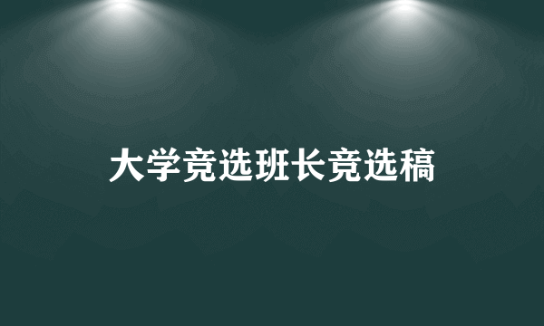 大学竞选班长竞选稿