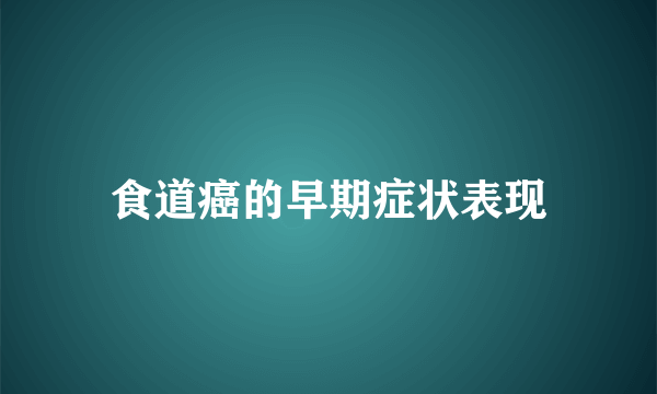 食道癌的早期症状表现