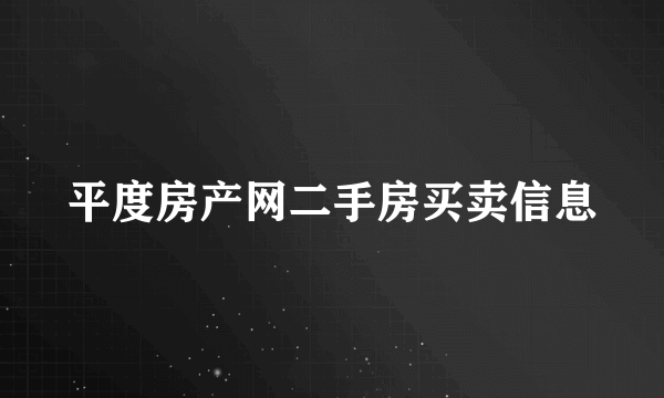 平度房产网二手房买卖信息