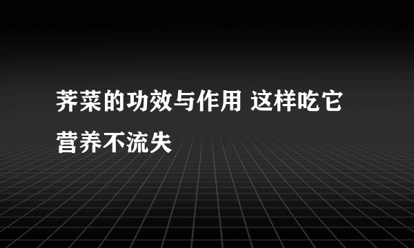 荠菜的功效与作用 这样吃它营养不流失