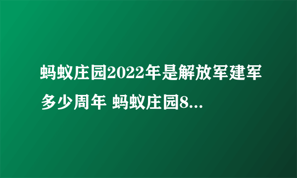 蚂蚁庄园2022年是解放军建军多少周年 蚂蚁庄园8月1日答案