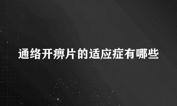 通络开痹片的适应症有哪些