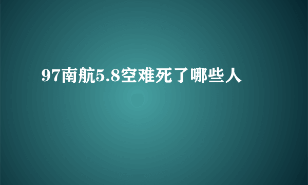 97南航5.8空难死了哪些人