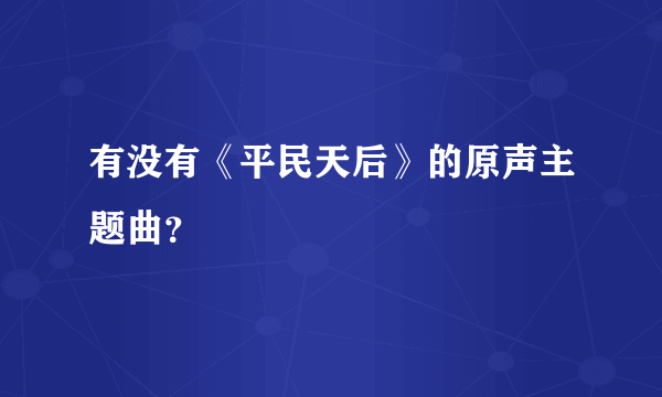 有没有《平民天后》的原声主题曲？