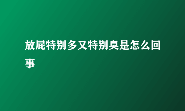 放屁特别多又特别臭是怎么回事