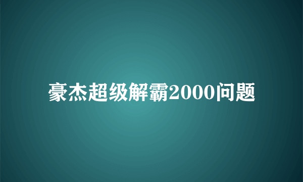 豪杰超级解霸2000问题