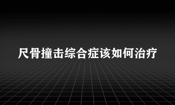 尺骨撞击综合症该如何治疗