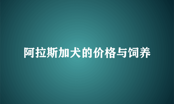 阿拉斯加犬的价格与饲养