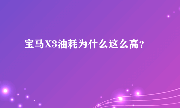 宝马X3油耗为什么这么高？