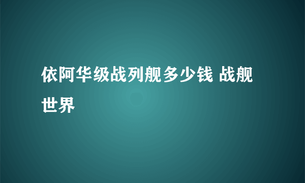 依阿华级战列舰多少钱 战舰世界