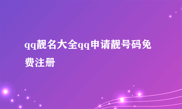 qq靓名大全qq申请靓号码免费注册