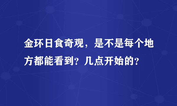 金环日食奇观，是不是每个地方都能看到？几点开始的？