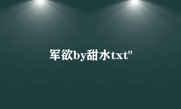 军欲by甜水txt